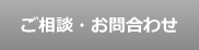 ご相談・お問合わせ