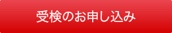 受検のお申し込み