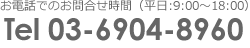 お電話でのお問合せ時間(平日:9:00~18:00)TEL03-6904-8960