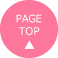 TOPに戻る